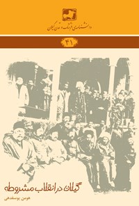 کتاب گیلان در انقلاب مشروطه اثر هومن یوسفدهی