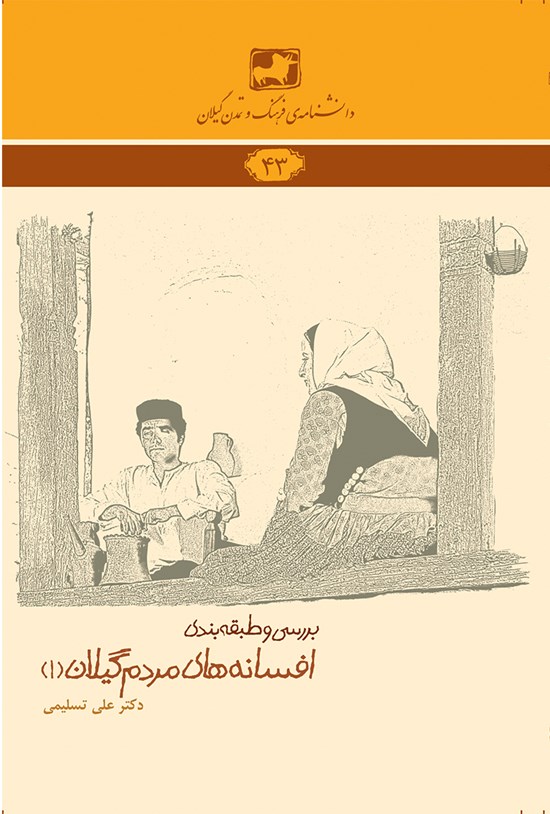 تصویر جلد کتاب افسانههای مردم گیلان ۱