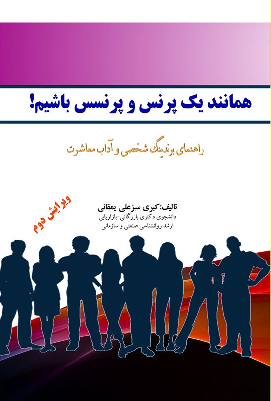 تصویر جلد کتاب همانند یک پرنس و پرنسس باشیم!
