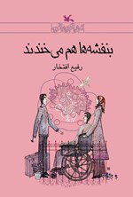تصویر جلد کتاب بنفشه ها هم می خندند