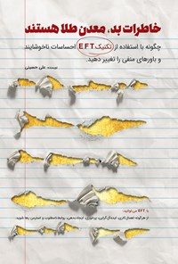 تصویر جلد کتاب خاطرات بد، معدن طلا هستند