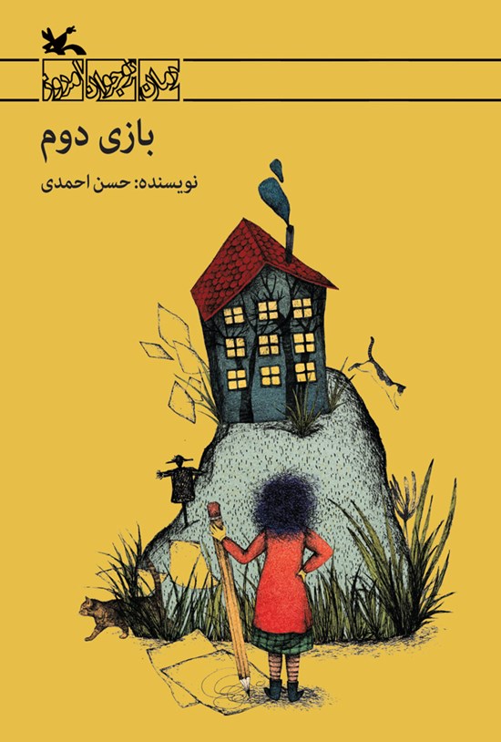تصویر جلد کتاب بازی دوم