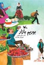 تصویر جلد کتاب بوریم بازار
