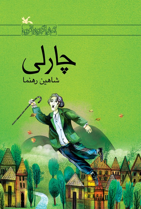 تصویر جلد کتاب چارلی