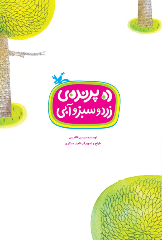 تصویر جلد کتاب ده پرندهی زرد و سبز و آبی