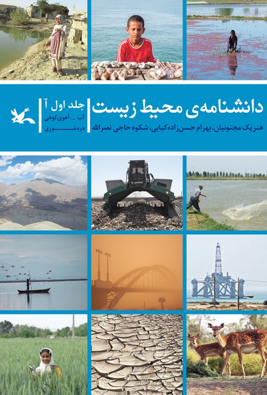 تصویر جلد کتاب دانشنامهی محیط زیست