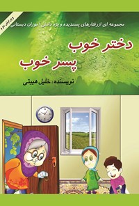 تصویر جلد کتاب پسر خوب، دختر خوب