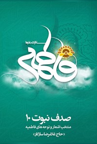 کتاب صدف نبوت؛ جلد ۱۰ اثر غلامرضا سازگار