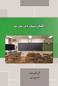 تصویر جلد کتاب کلیات مشاوره در مدرسه