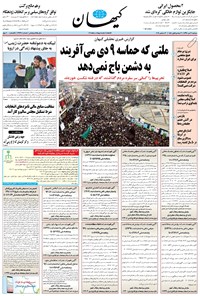 تصویر جلد کتاب کیهان - دوشنبه ۰۹ دی ۱۳۹۸