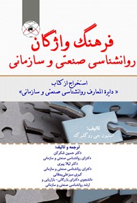 کتاب دایرةالمعارف روانشناسی صنعتی و سازمانی اثر استیون جی. روگلبرگ