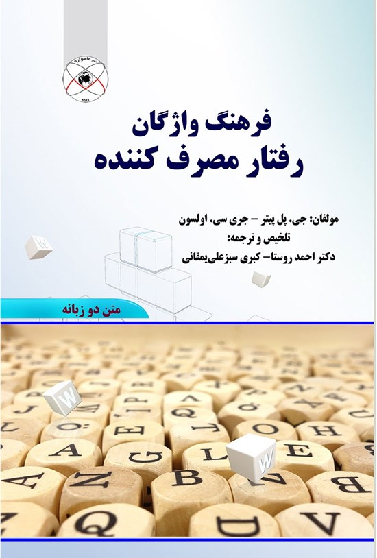 تصویر جلد کتاب فرهنگ واژگان رفتار مصرفکننده متن دو زبانه