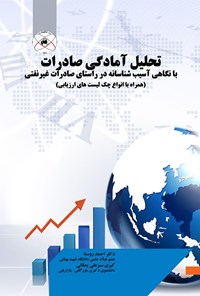 کتاب تحلیل آمادگی صادرات با نگاهی آسیب شناسانه در راستای صادرات غیرنفتی اثر احمد روستا