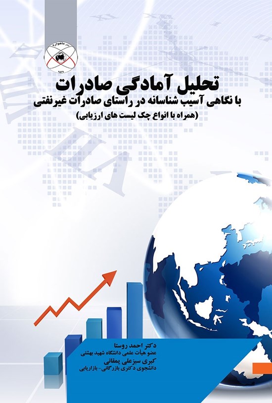 تصویر جلد کتاب تحلیل آمادگی صادرات با نگاهی آسیب شناسانه در راستای صادرات غیرنفتی