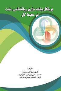 تصویر جلد کتاب پروتکل پیاده سازی روانشناسی مثبت در محیط کار