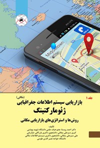 تصویر جلد کتاب بازاریابی سیستم اطلاعات جغرافیایی (مکانی)