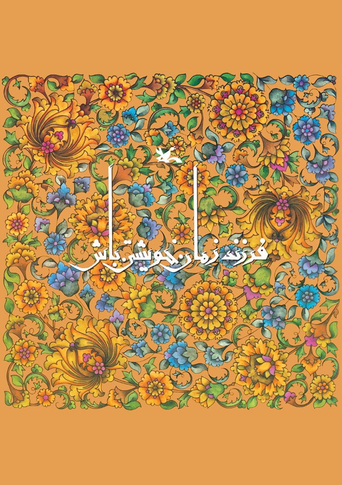 تصویر جلد کتاب فرزند زمان خویشتن باش
