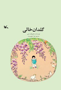 کتاب گلدان خالی اثر دِ می