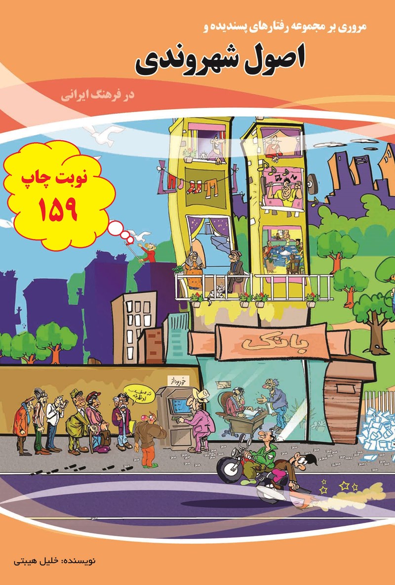 تصویر جلد کتاب اصول شهروندی در فرهنگ ایرانی
