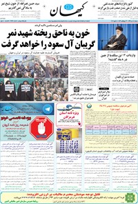 تصویر جلد کتاب کیهان - دوشنبه ۱۴ دی ۱۳۹۴