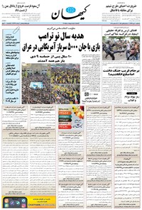 تصویر جلد کتاب کیهان - سهشنبه ۱۰ دی ۱۳۹۸
