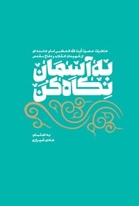 تصویر جلد کتاب به آسمان نگاه کن