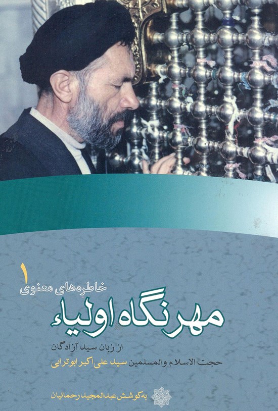 تصویر جلد کتاب مهر نگاه اولیا؛ خاطرههای معنوی ۱