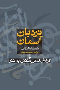 کتاب نردبان آسمان؛ جلد اول اثر محمد شریفی