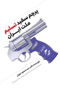 تصویر جلد کتاب پرچم سفید تسلیم ملت ایران