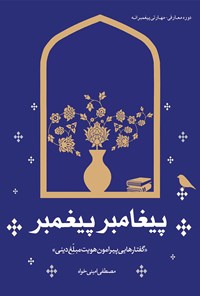 تصویر جلد کتاب پیغامبر پیغمبر
