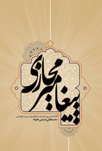 تصویر جلد کتاب پیغامبر مجازی