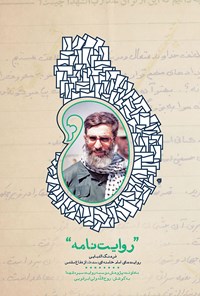 تصویر جلد کتاب روایتنامه
