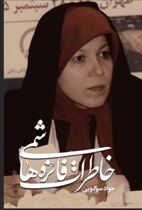 تصویر جلد کتاب خاطرات فائزه هاشمی