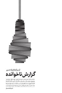 تصویر جلد کتاب گزارش ناخوانده