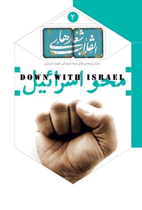 تصویر جلد کتاب محو اسرائیل