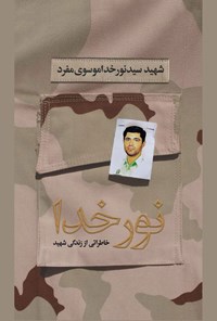 تصویر جلد کتاب نور خدا