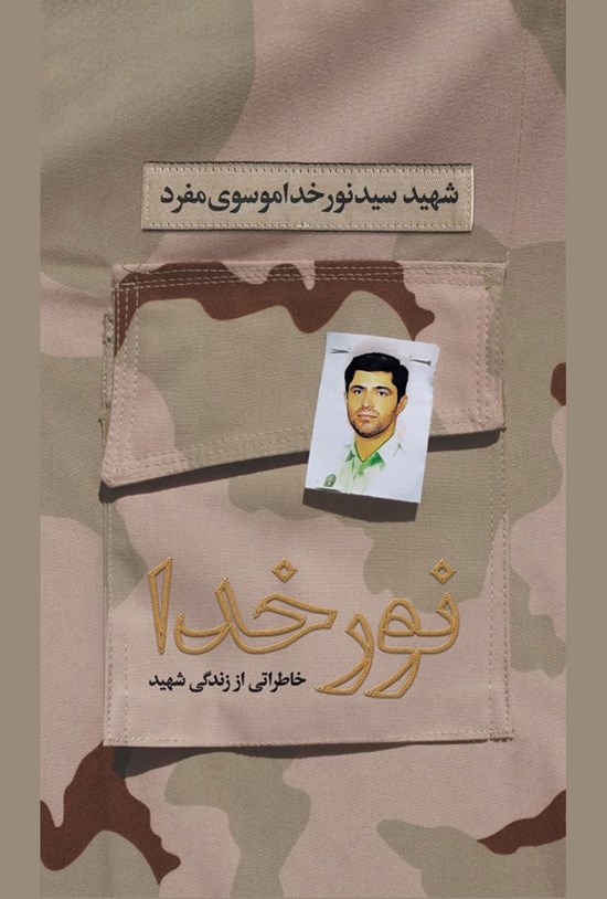تصویر جلد کتاب نور خدا