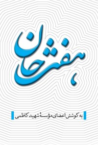 تصویر جلد کتاب هفت خان