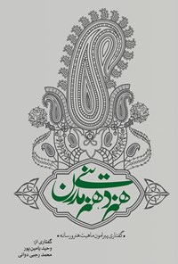تصویر جلد کتاب هنر دینی، هنر مدرن
