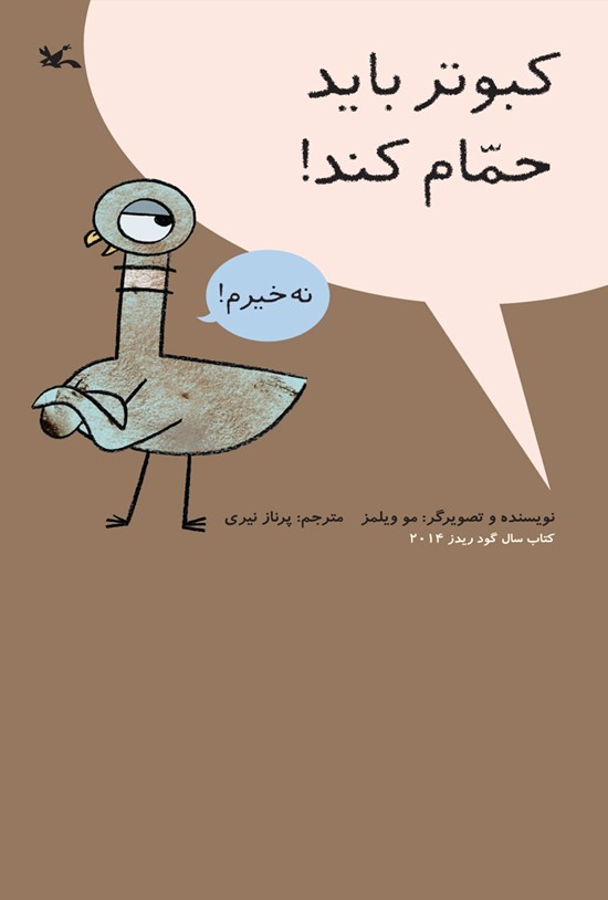 تصویر جلد کتاب کبوتر باید حمام کند!