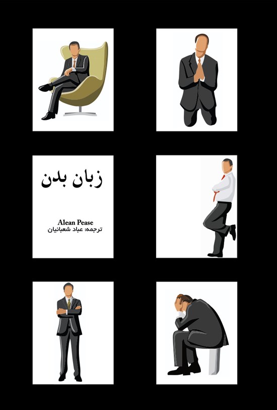 تصویر جلد کتاب زبان بدن