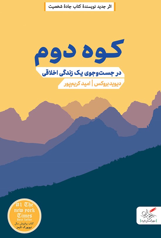 تصویر جلد کتاب کوه دوم