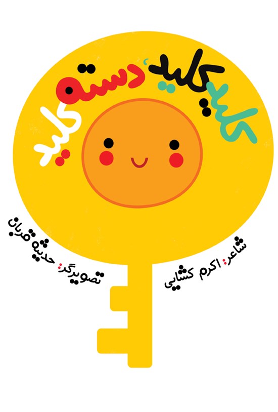 تصویر جلد کتاب کلید کلید، دسته کلید