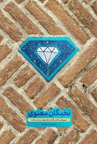 کتاب نخبگان معنوی اثر علیرضا پناهیان