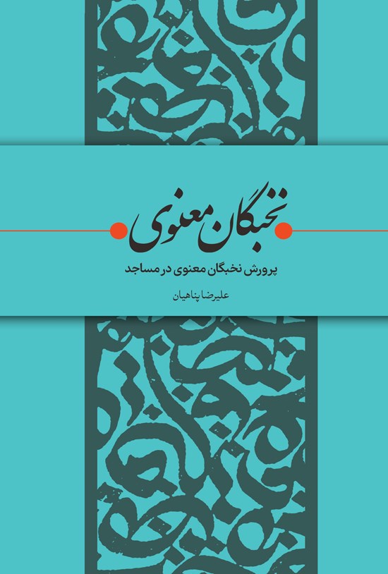 تصویر جلد کتاب نخبگان معنوی