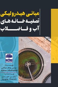 کتاب مبانی هیدرولیکی تصفیه‌خانه‌های آب و فاضلاب اثر عباس علاف صالحی