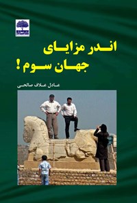 کتاب اندر مزایای جهان سوم اثر عادل علاف‌صالحی