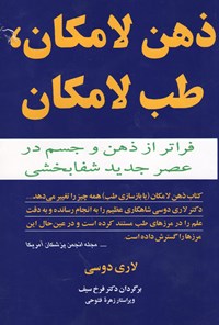 تصویر جلد کتاب ذهن لامکان، طب لامکان: فراتر از ذهن و جسم در عصر جدید شفابخشی