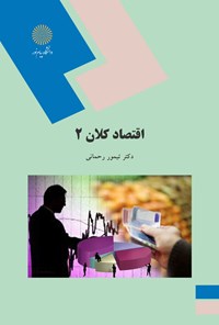 کتاب اقتصاد کلان ۲ اثر تیمور رحمانی