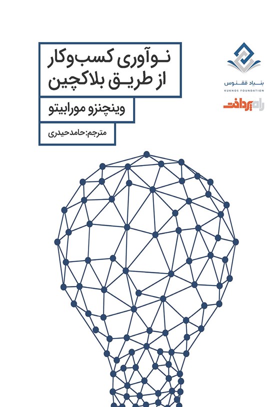 تصویر جلد کتاب نوآوری کسبوکار از طریق بلاکچین